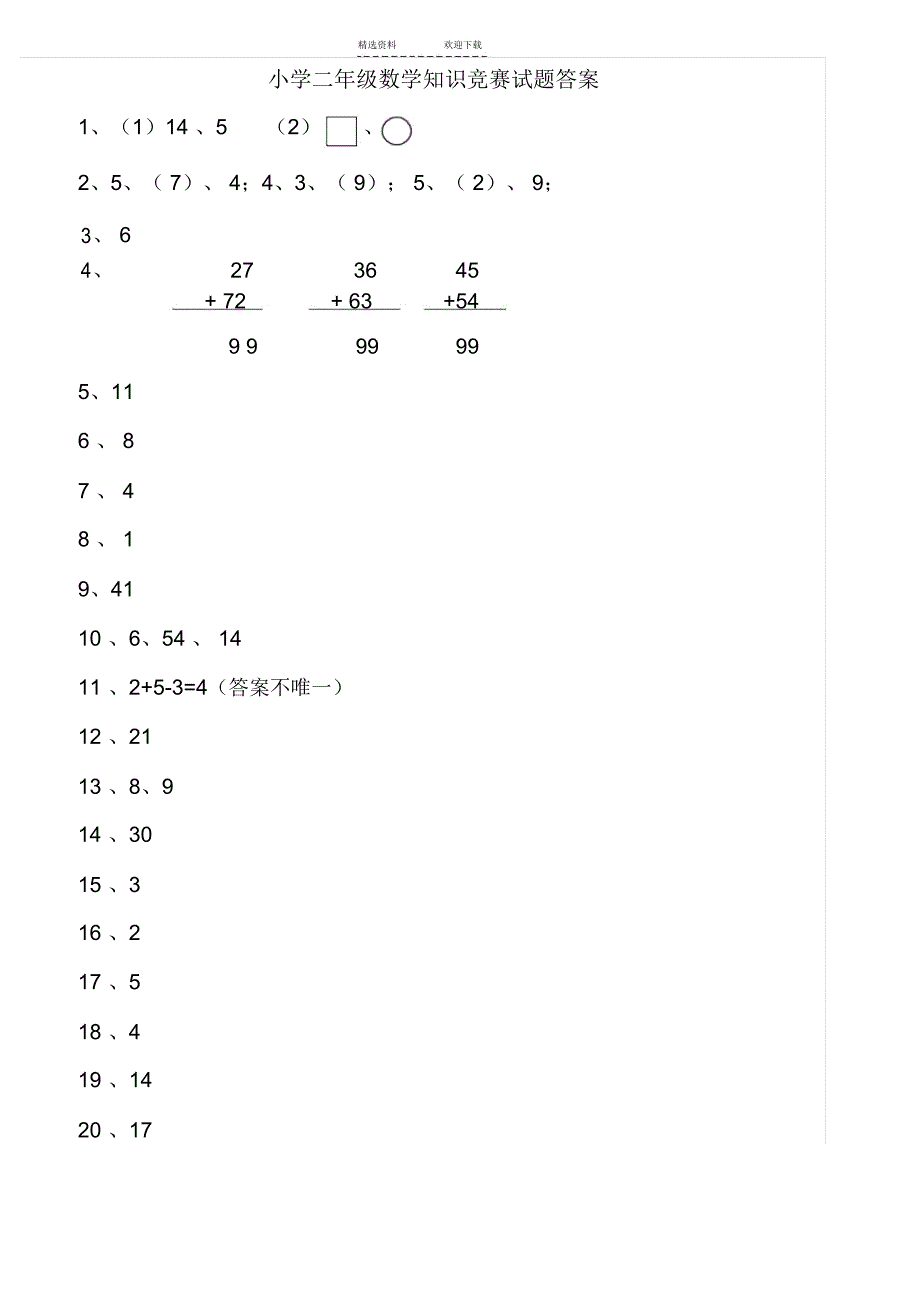 小学二年级数学竞赛试题及答案_第3页