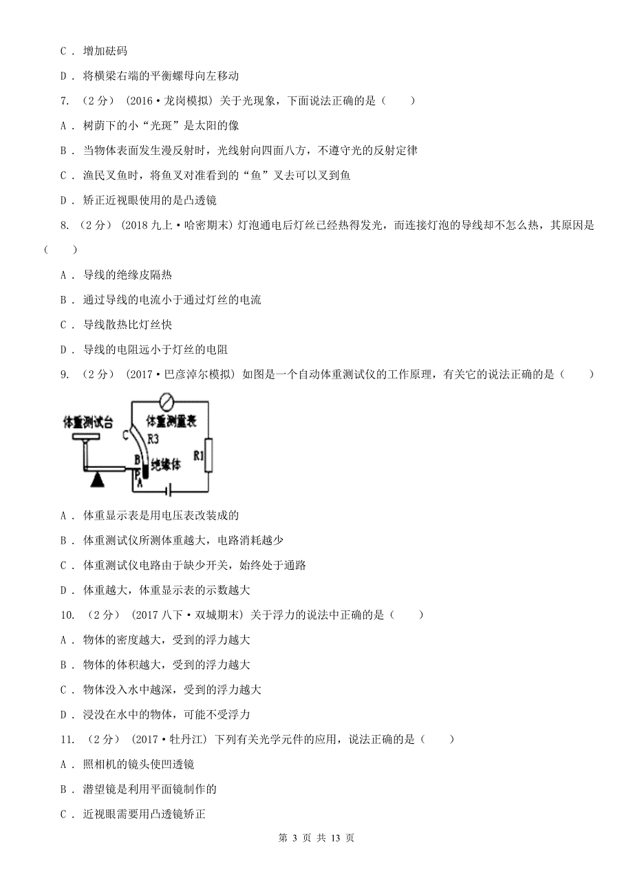 陕西省咸阳市中考物理模拟试卷_第3页