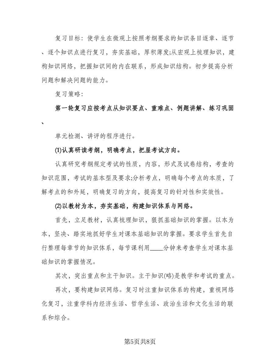 高三政治教师工作计划（二篇）.doc_第5页