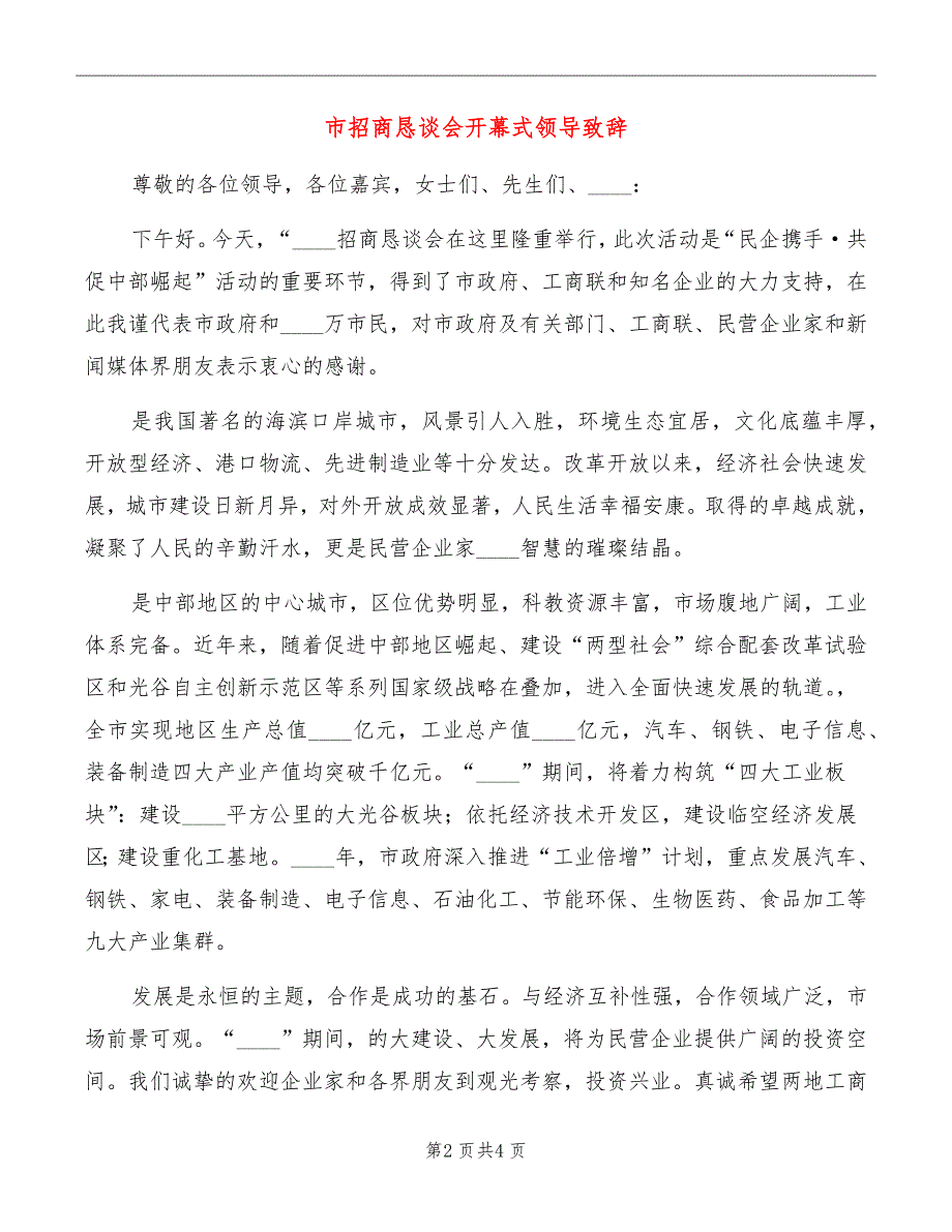 市招商恳谈会开幕式领导致辞_第2页