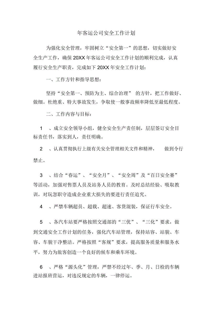 年客运公司安全工作计划_第1页