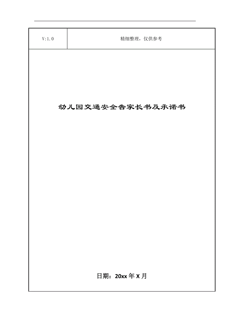 幼儿园交通安全告家长书及承诺书_第1页