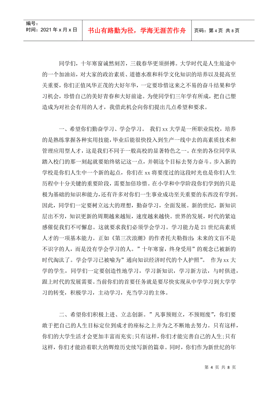 大学校长在新生开学典礼上的经典讲话 精选三篇_第4页