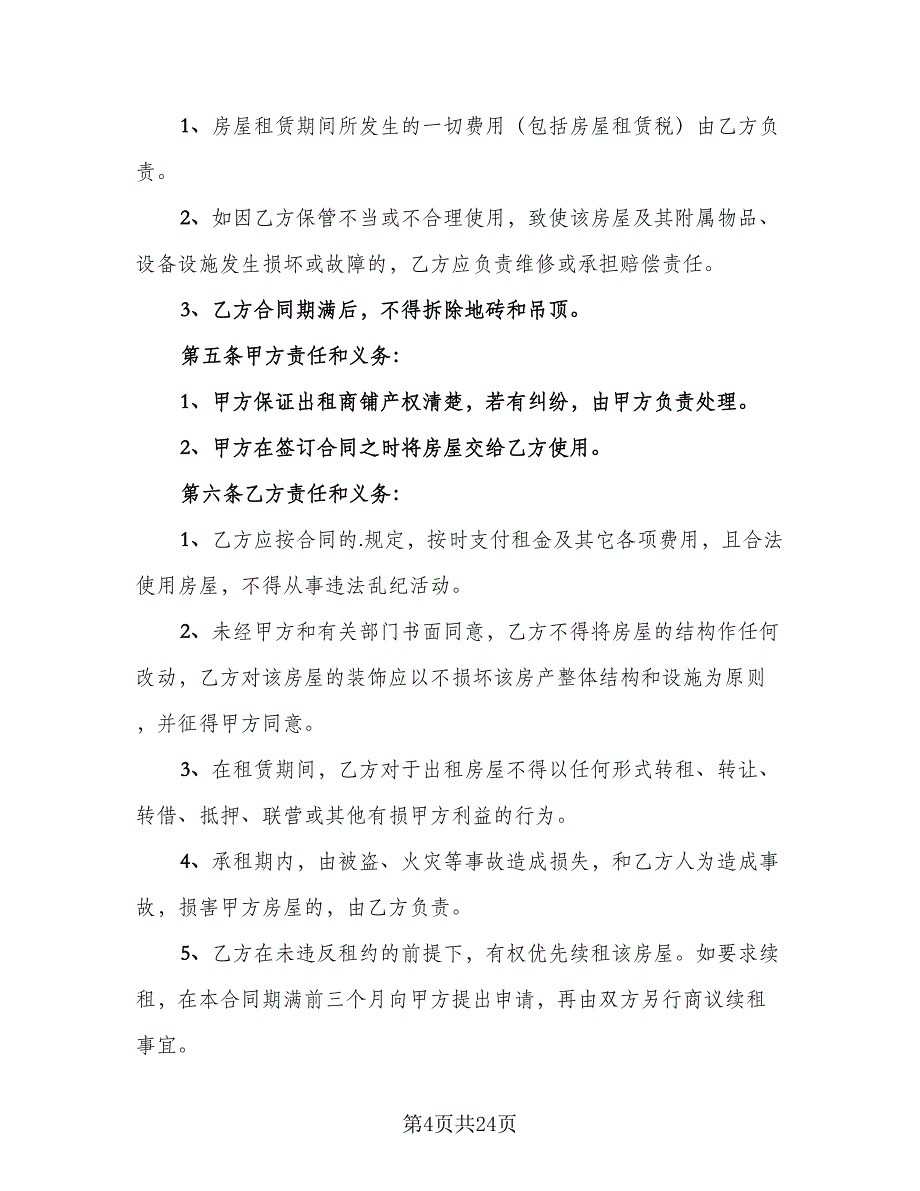 广州商铺租赁合同经典版（八篇）.doc_第4页