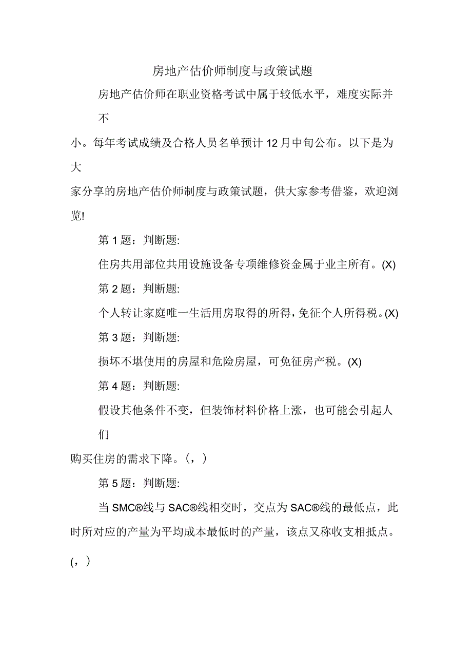 2020年房地产估价师制度与政策试题_第1页