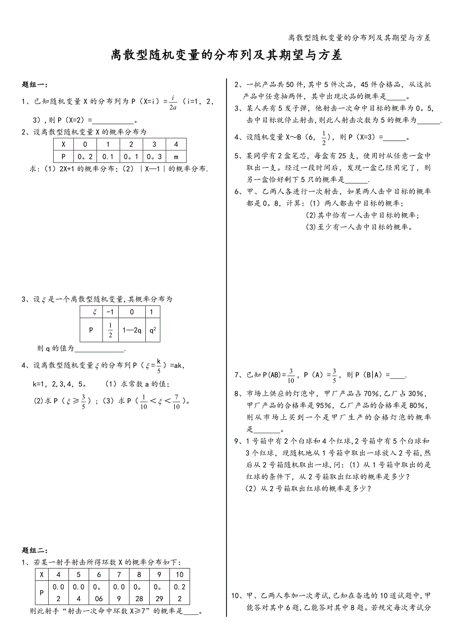 离散型随机变量的分布列及其期望与方差.doc_第1页