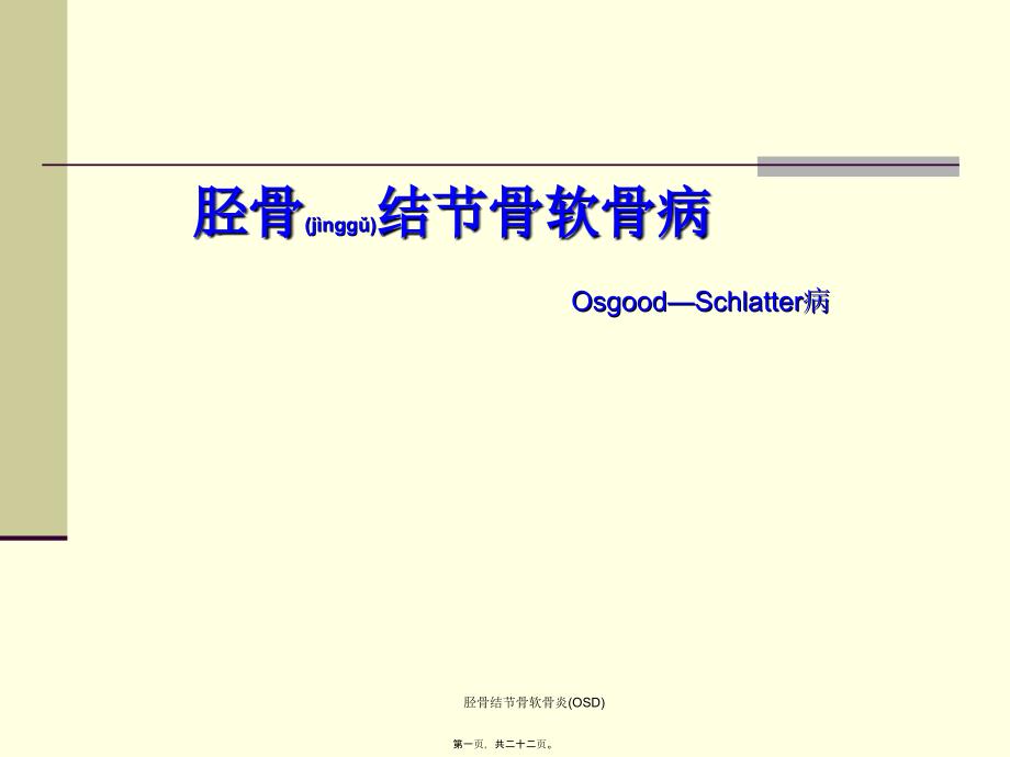 胫骨结节骨软骨炎OSD课件_第1页