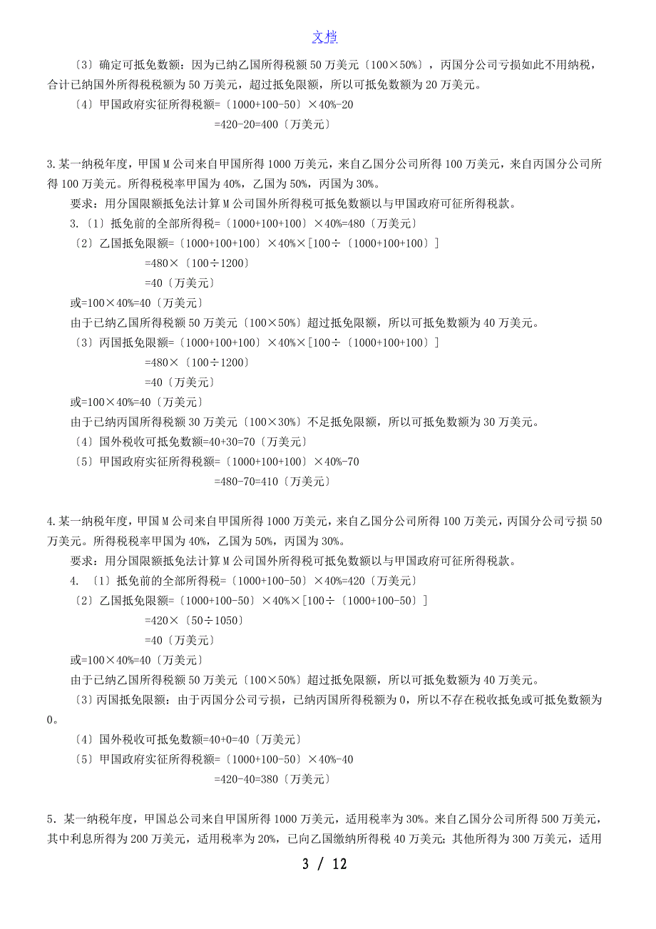 国际税收计算题1_第3页