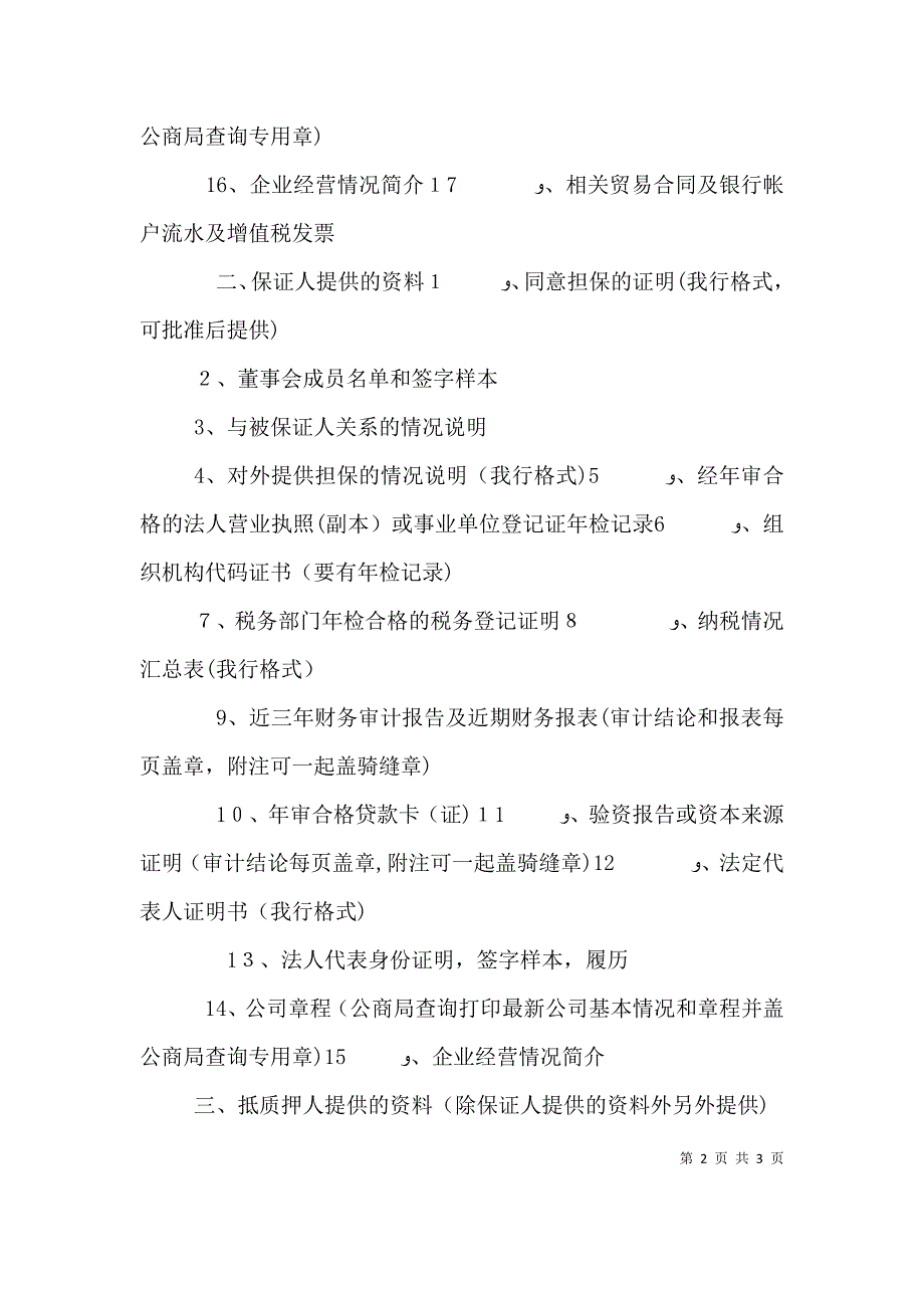 华夏银行公司授信材料清单_第2页