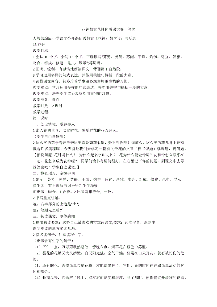 花钟教案花钟优质课大赛一等奖_第1页