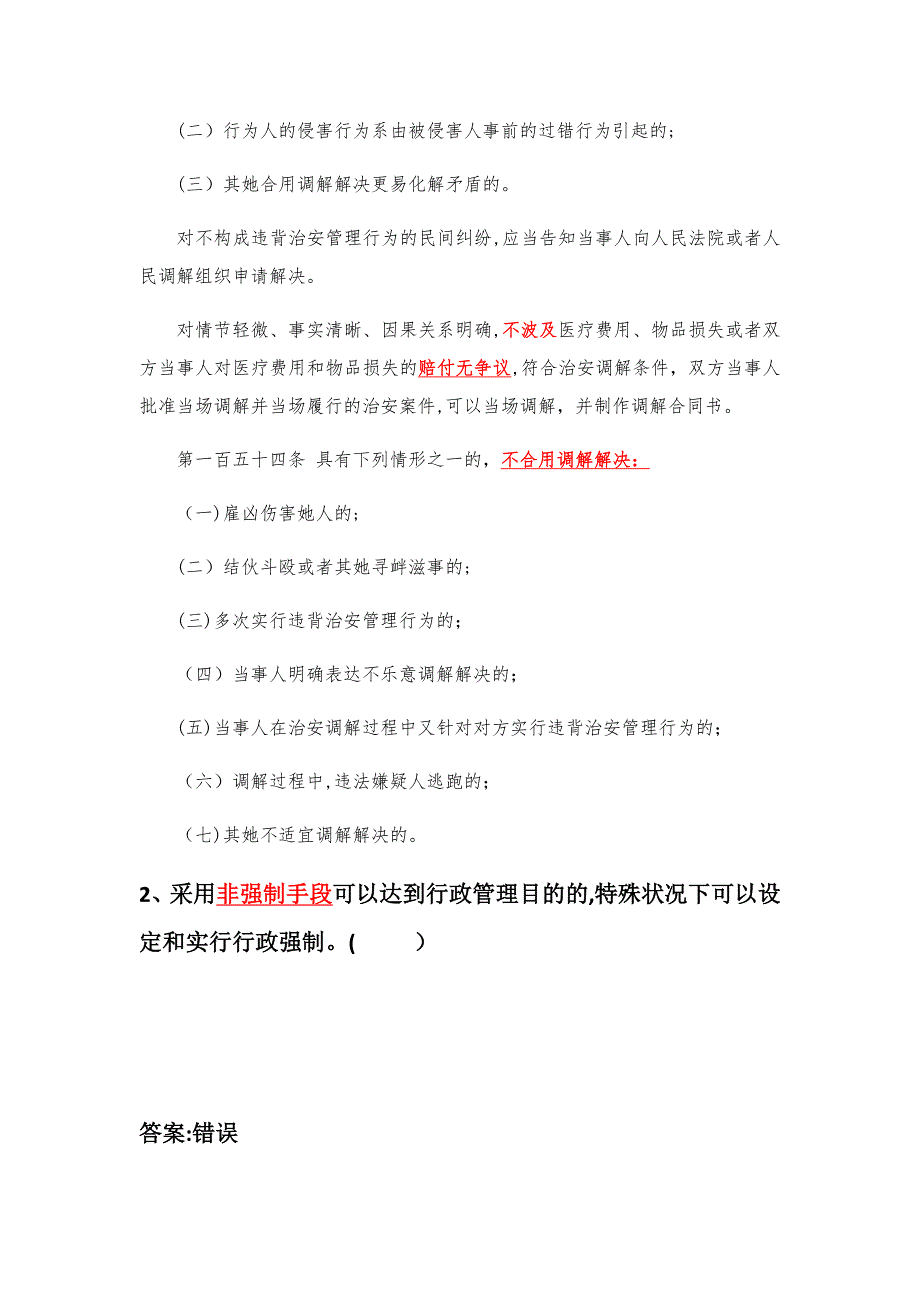 入警考试执法资格考试训练题_第2页