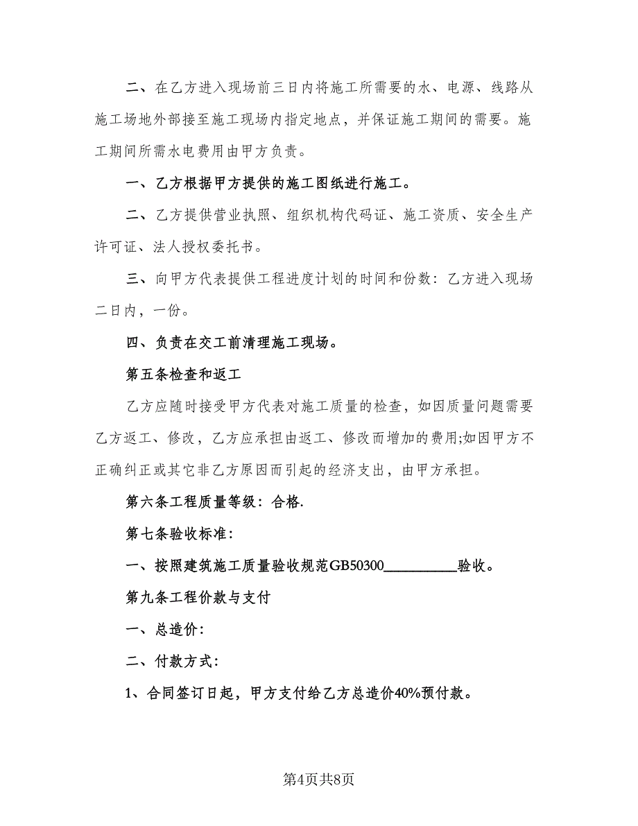 2023安全工程施工协议书官方版（3篇）.doc_第4页