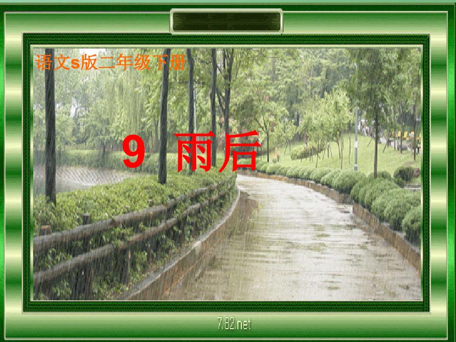 二年级语文下册第3单元9雨后课件1语文S版_第1页