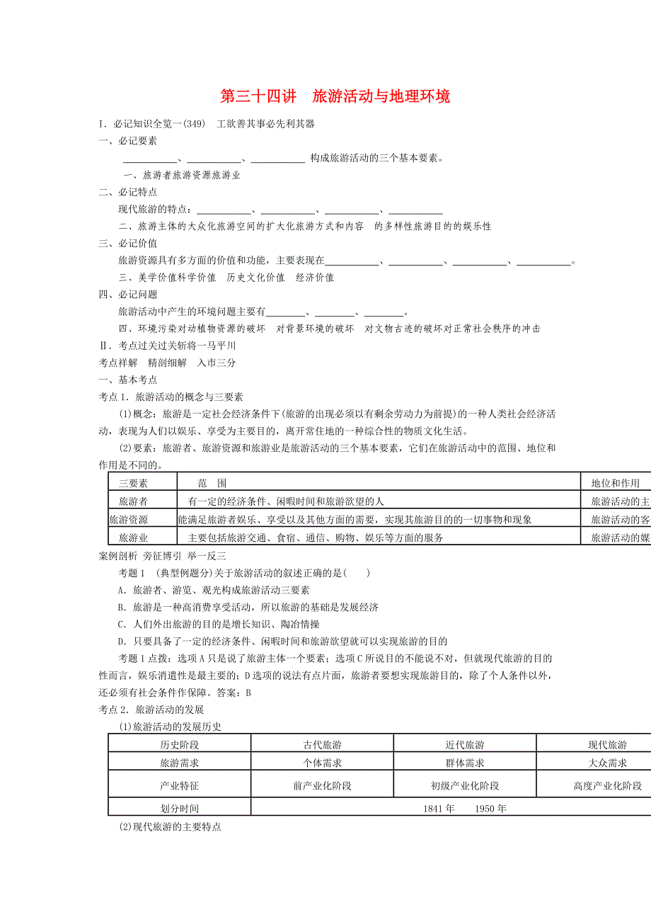 高考地理 第二部分人文地理 第12单元 第34讲 旅游活动与地理环境总复习知识点精析精练与高考题预测 大纲版人教版_第1页