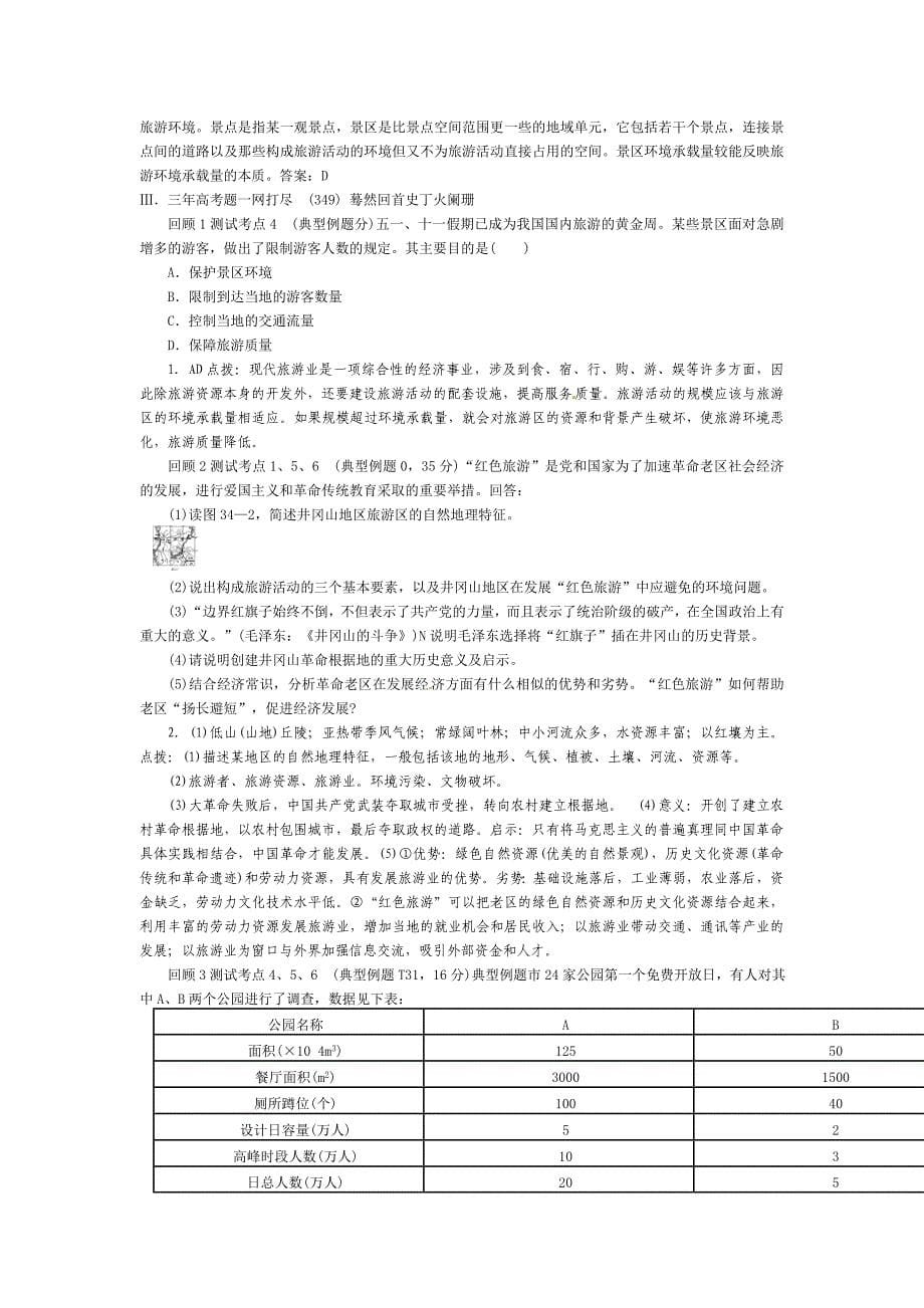 高考地理 第二部分人文地理 第12单元 第34讲 旅游活动与地理环境总复习知识点精析精练与高考题预测 大纲版人教版_第5页