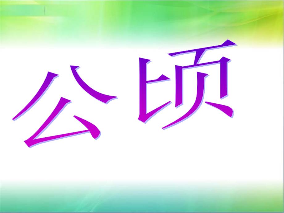 公顷和平方千米课件_第1页