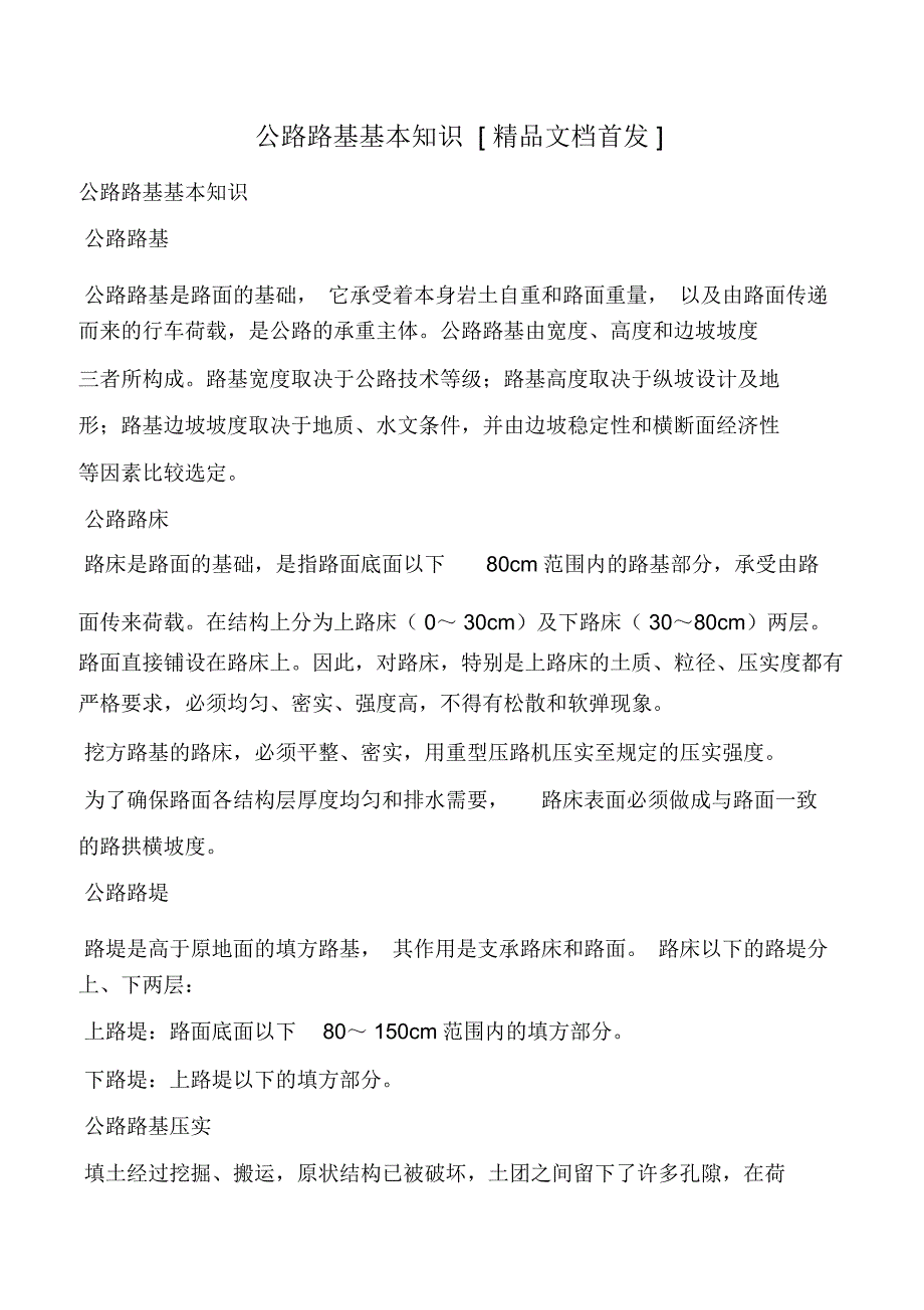 公路路基基本知识[精品文档首发]_第1页