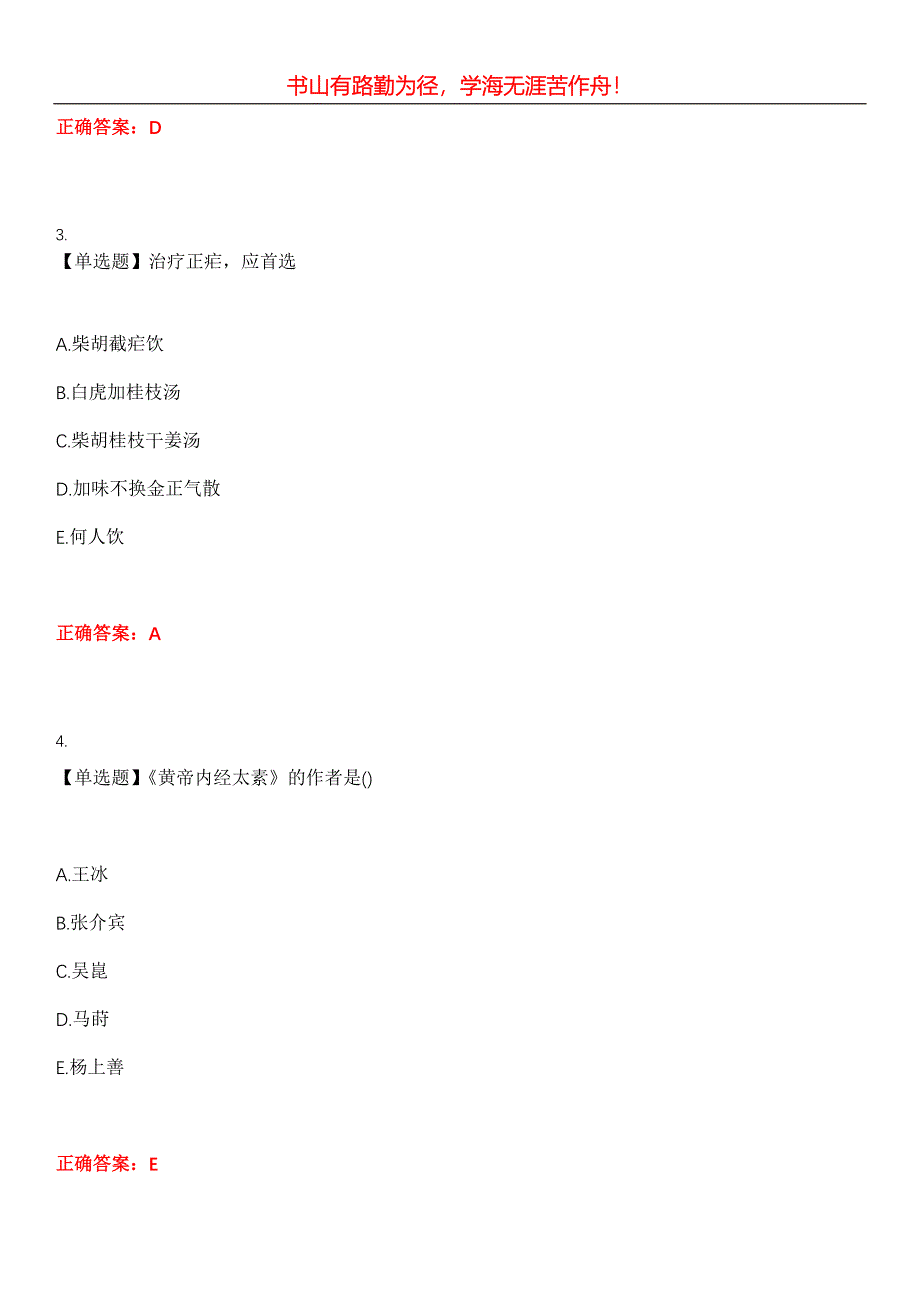 2023年中医执业医师《第三单元》考试全真模拟易错、难点汇编第五期（含答案）试卷号：1_第2页