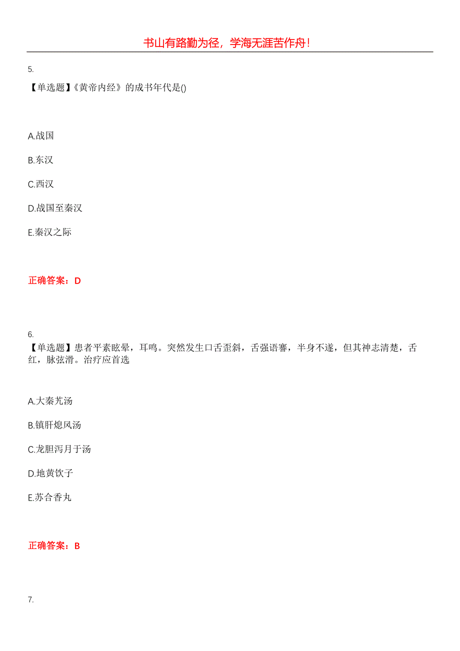 2023年中医执业医师《第三单元》考试全真模拟易错、难点汇编第五期（含答案）试卷号：1_第3页