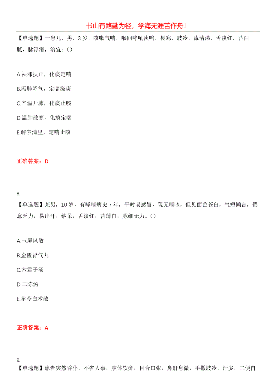 2023年中医执业医师《第三单元》考试全真模拟易错、难点汇编第五期（含答案）试卷号：1_第4页