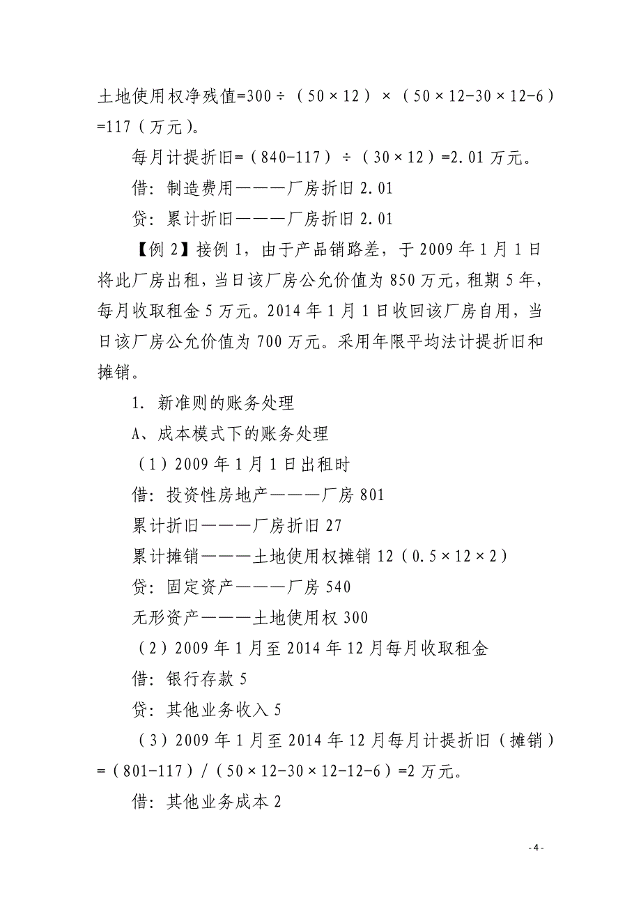 房地产核算的准则制度差异及相关帐务处理_第4页