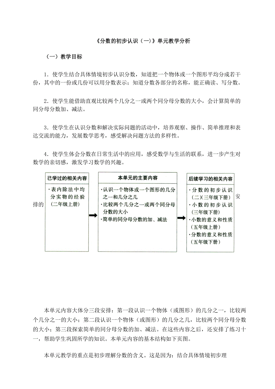 三年级数学上册《分数的初步认识(一)》单元教学分析_第1页