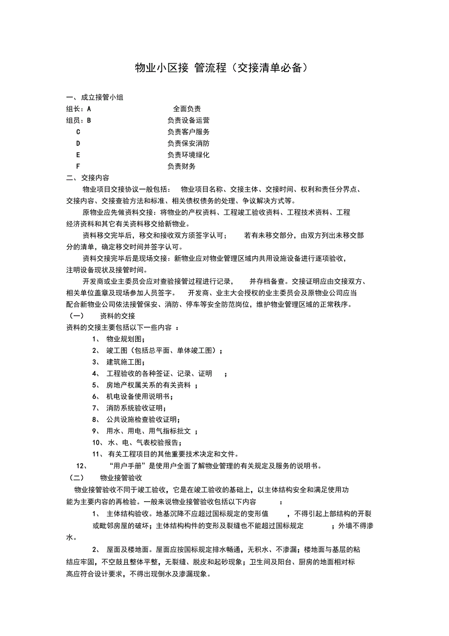 新旧物业公司管理系统接管流程_第1页