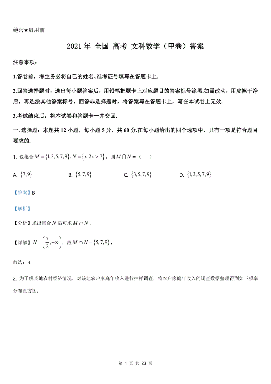 2021全国高考甲卷（文科）数学【答案】_第1页