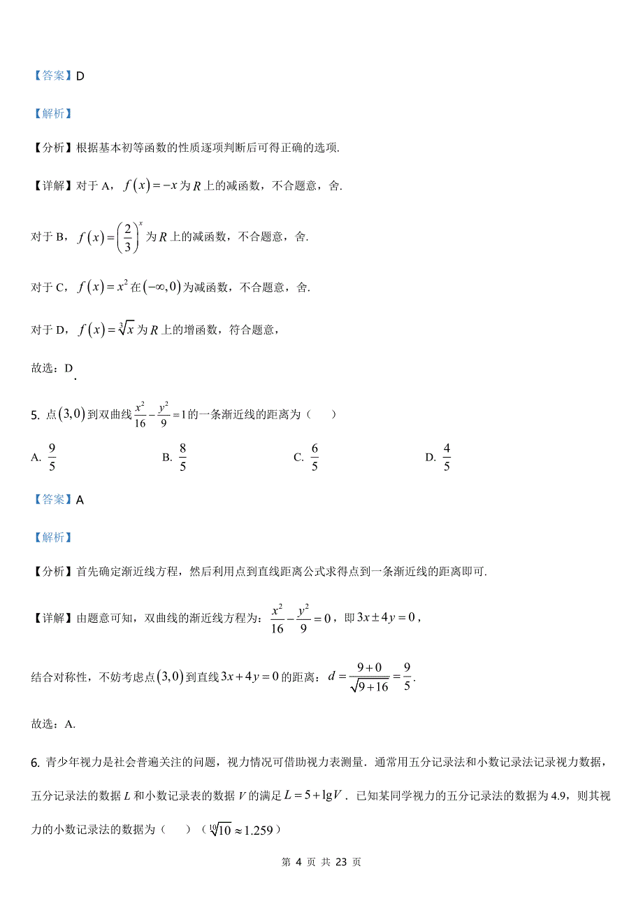 2021全国高考甲卷（文科）数学【答案】_第4页