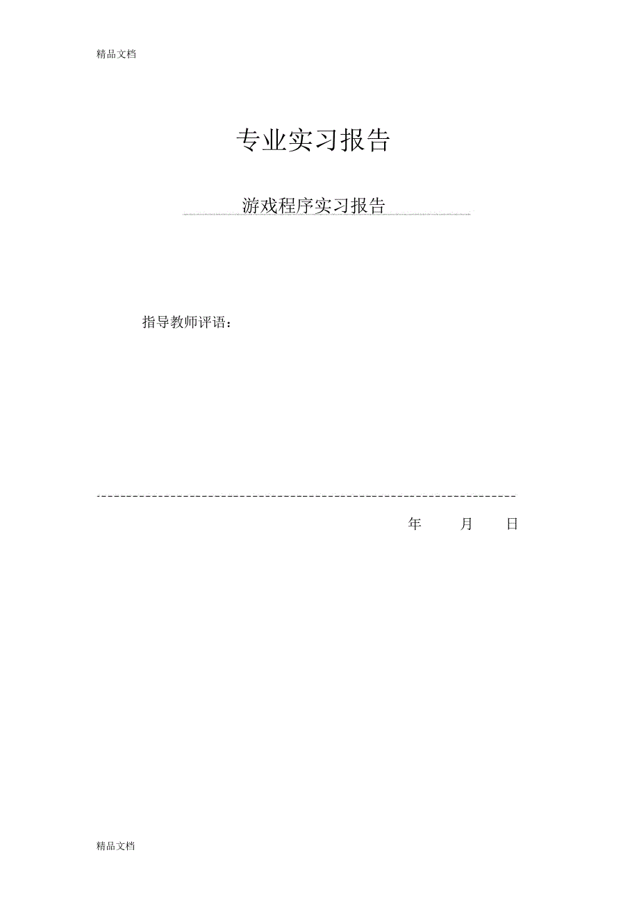 最新游戏程序实习报告资料_第1页