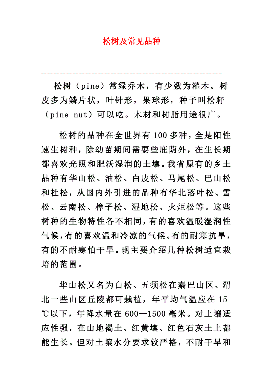 松树及常见品种.doc_第1页