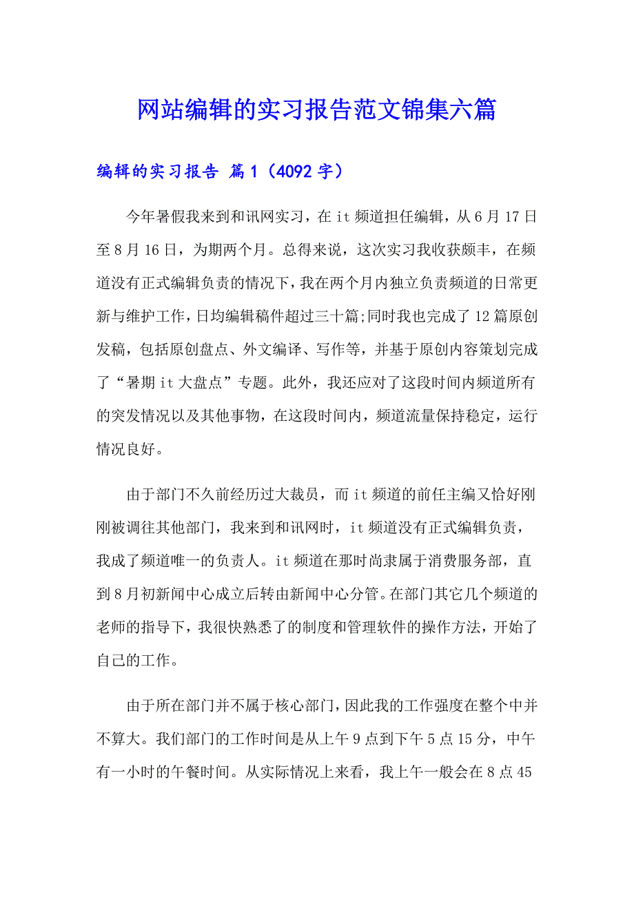 网站编辑的实习报告范文锦集六篇_第1页