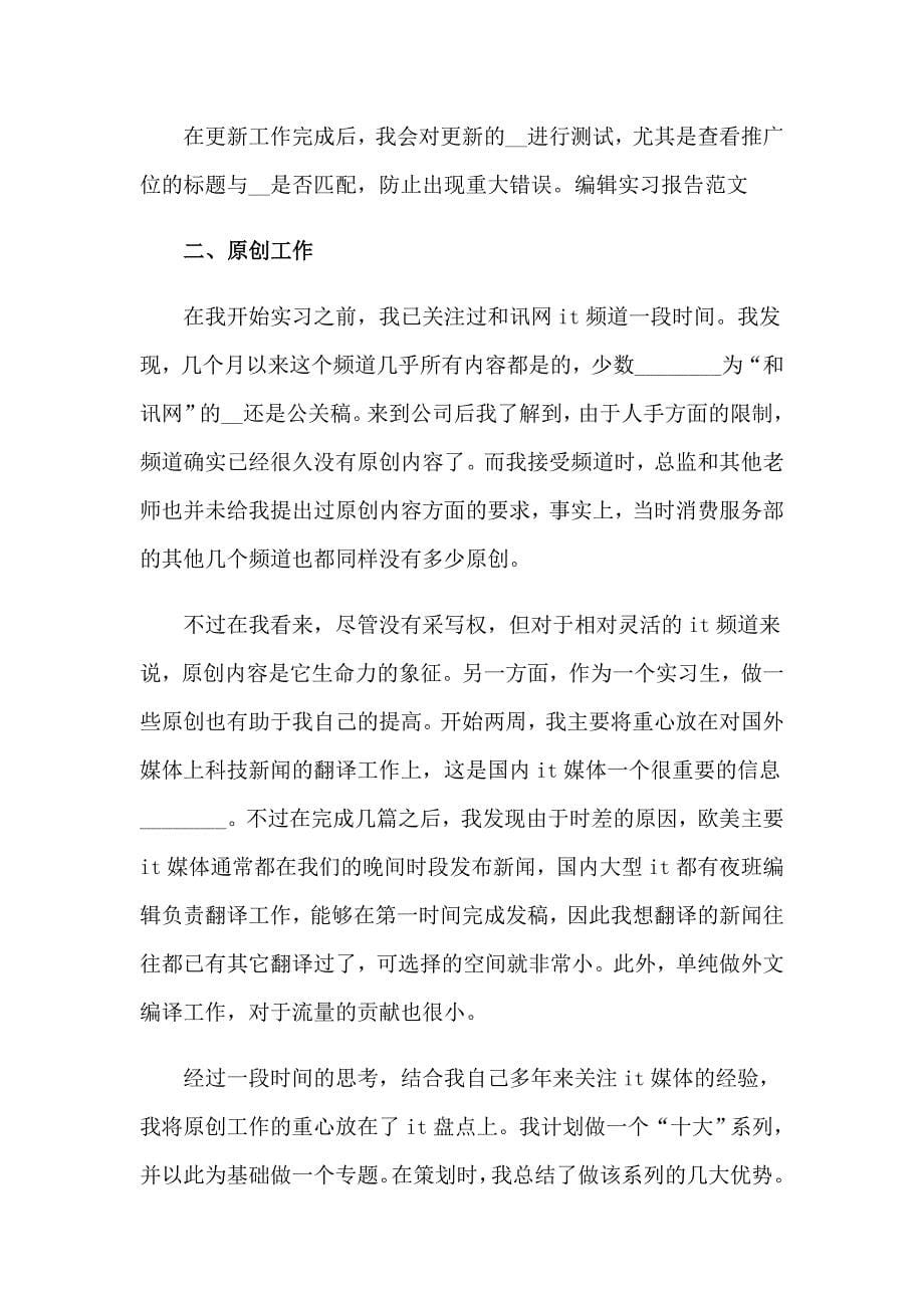 网站编辑的实习报告范文锦集六篇_第5页