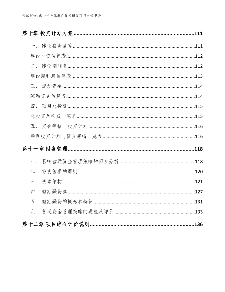 佛山半导体器件技术研发项目申请报告_第4页