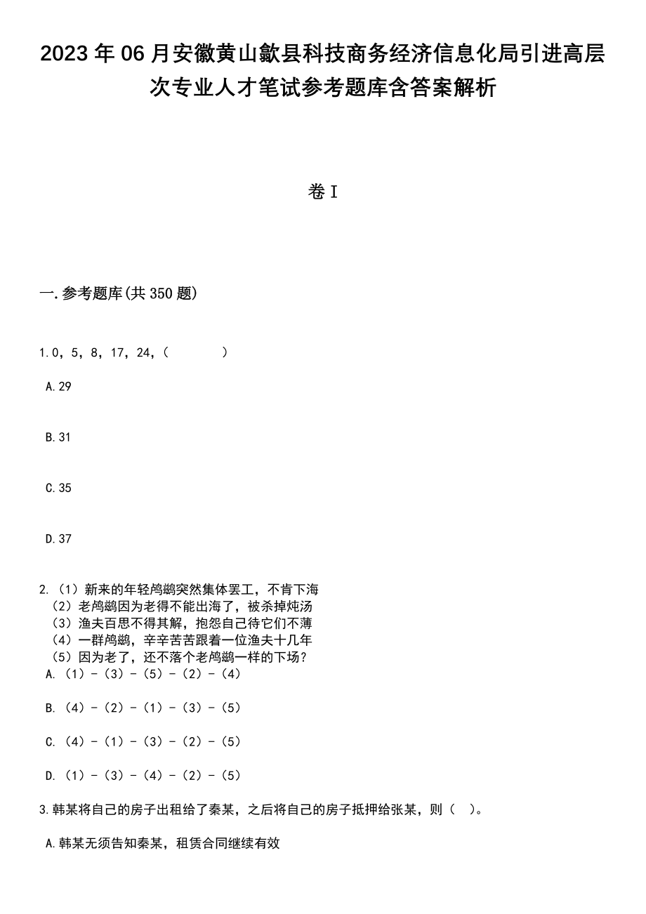 2023年06月安徽黄山歙县科技商务经济信息化局引进高层次专业人才笔试参考题库含答案解析_第1页