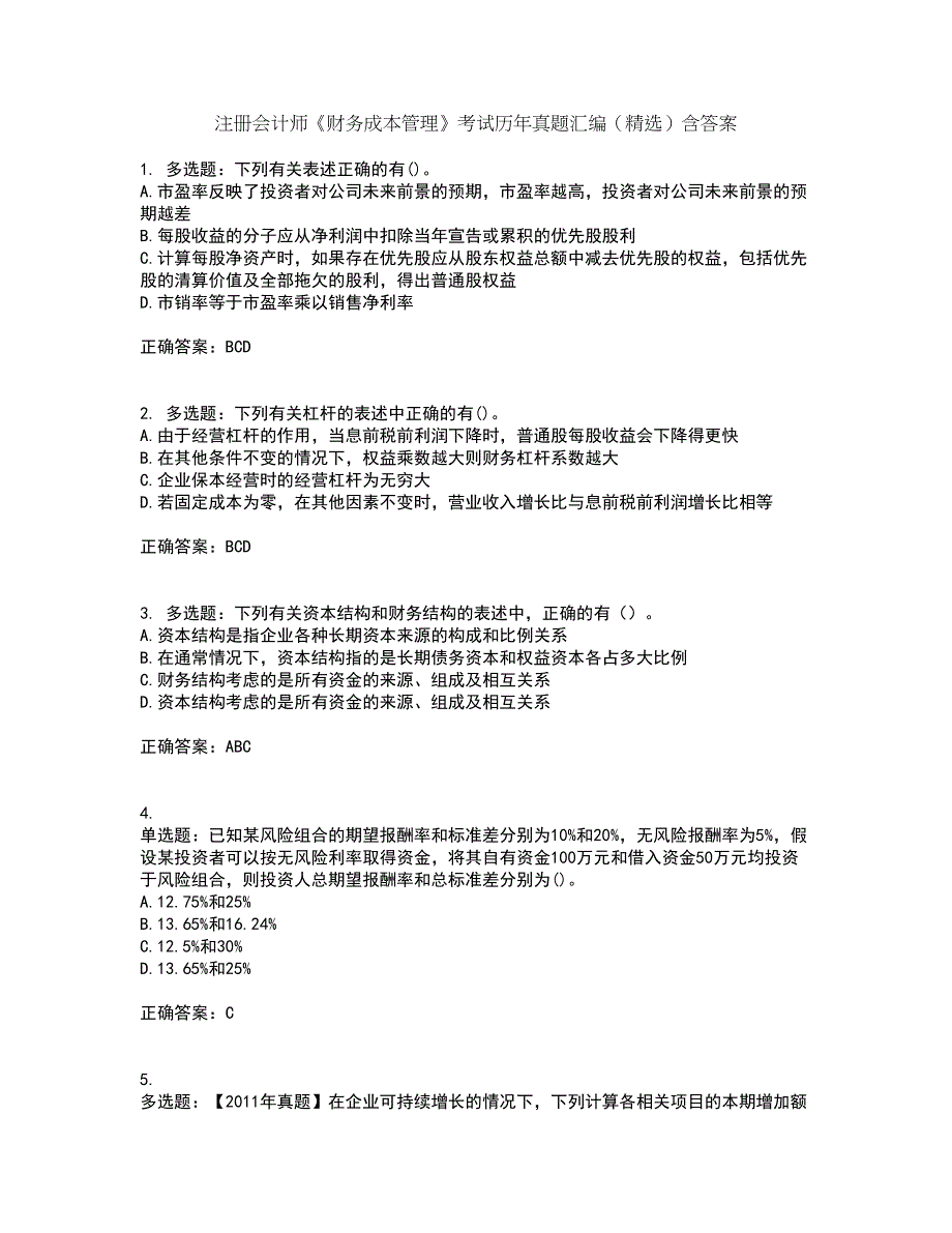 注册会计师《财务成本管理》考试历年真题汇编（精选）含答案68_第1页