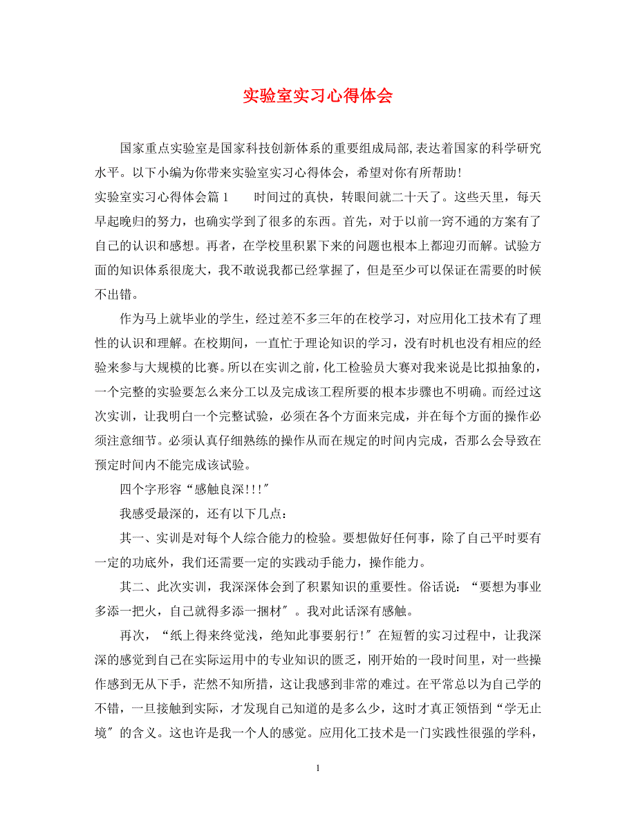 2023年实验室实习心得体会.docx_第1页