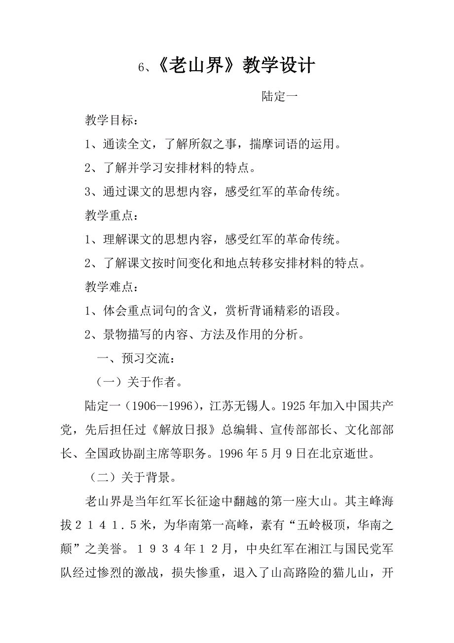 《老山界》教学设计[571].docx_第1页