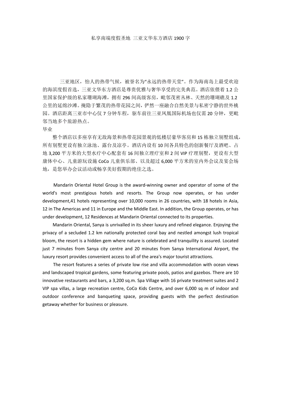 私享南端度假圣地 三亚文华东方酒店1900字_第1页