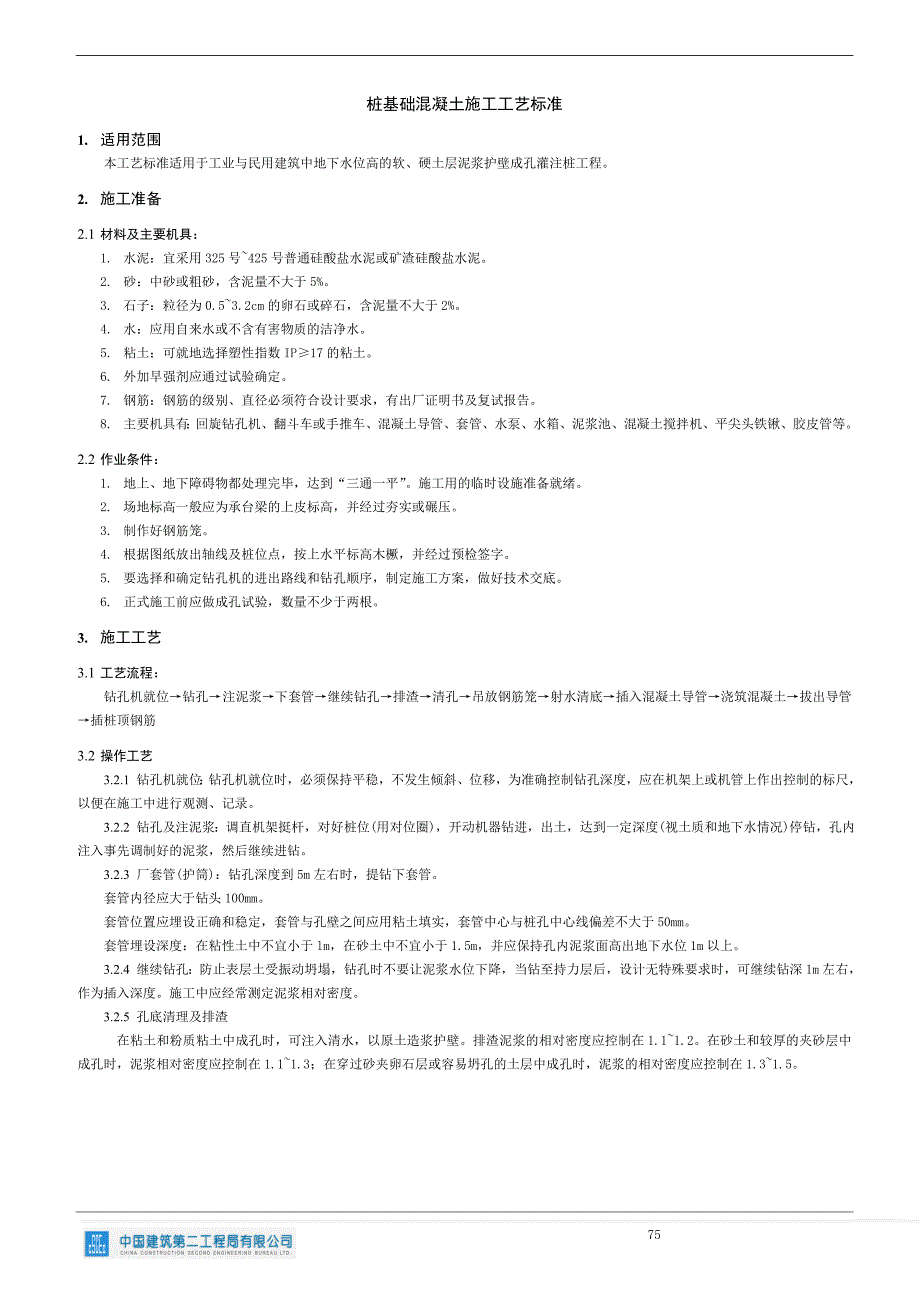 桩基础混凝土施工工艺1_第1页
