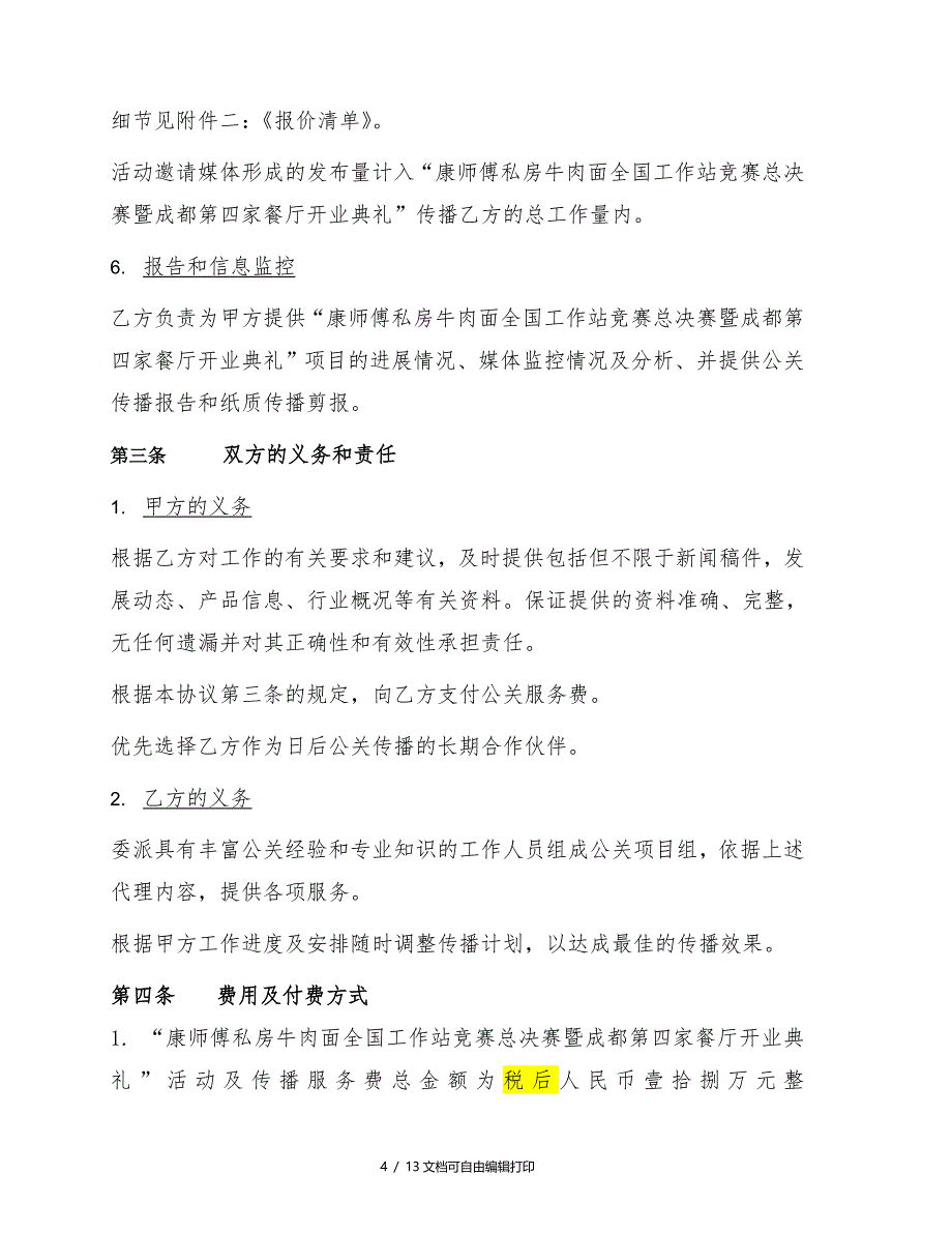 康师傅私房牛肉面工作站竞赛及成都开店管理合同SPRG_第4页