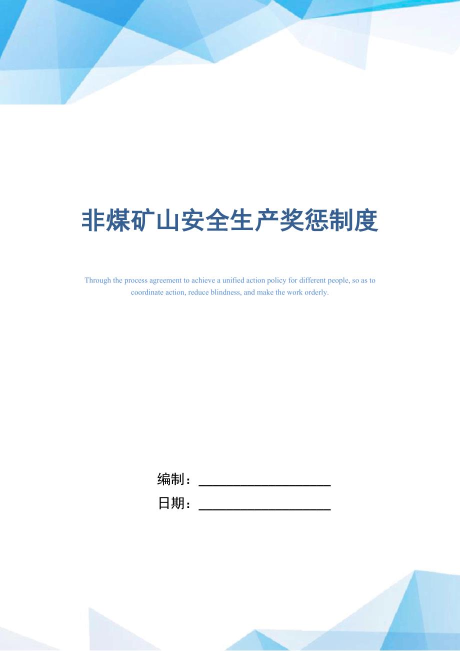 非煤矿山安全生产奖惩制度_第1页