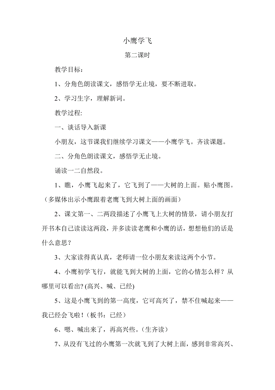 《小鹰学飞》第二课时.doc_第1页