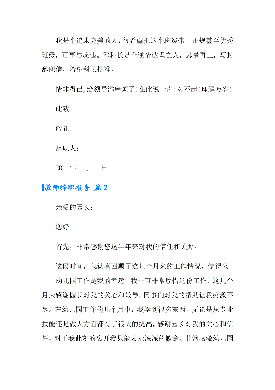 （实用模板）教师辞职报告模板集锦八篇_第3页