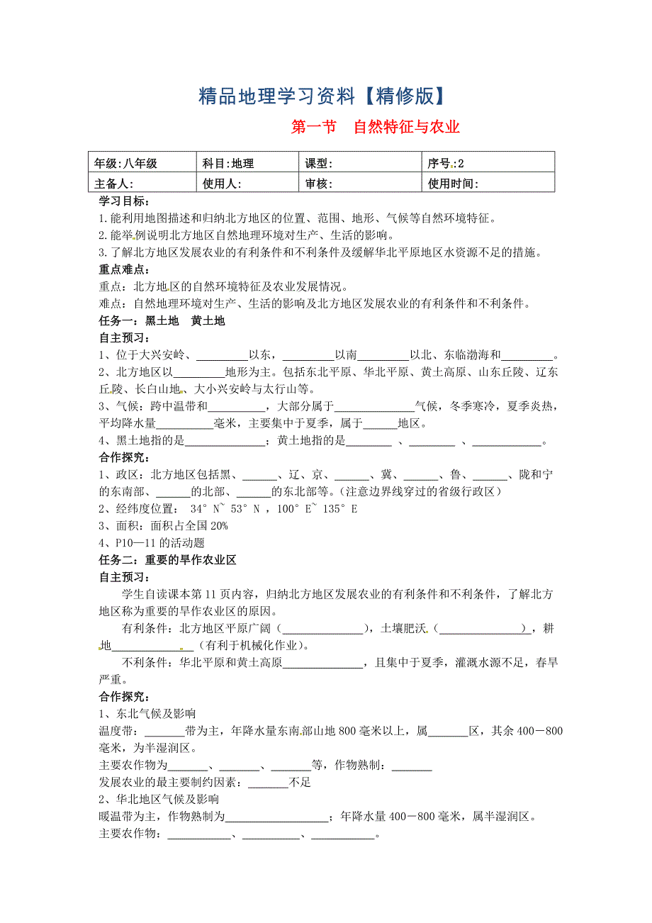 精修版【人教版】八年级地理下册：6.1自然特征与农业导学案_第1页