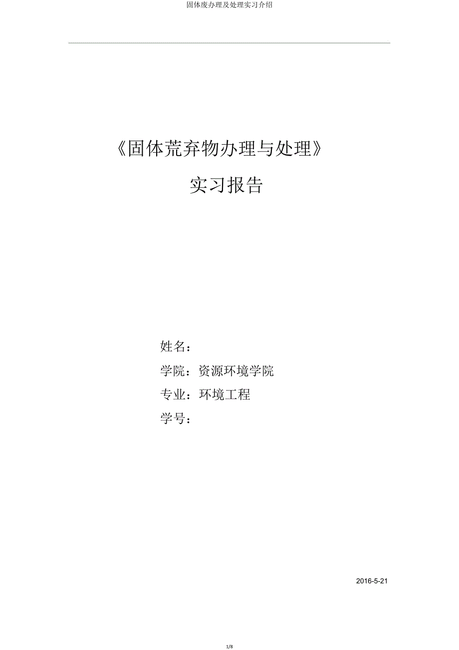 固体废处理及处置实习介绍.doc_第1页