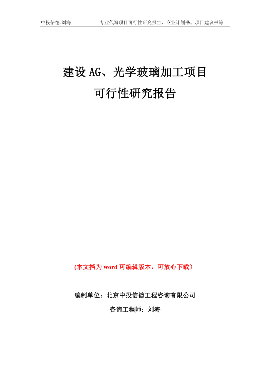 建设AG、光学玻璃加工项目可行性研究报告模板备案审批_第1页