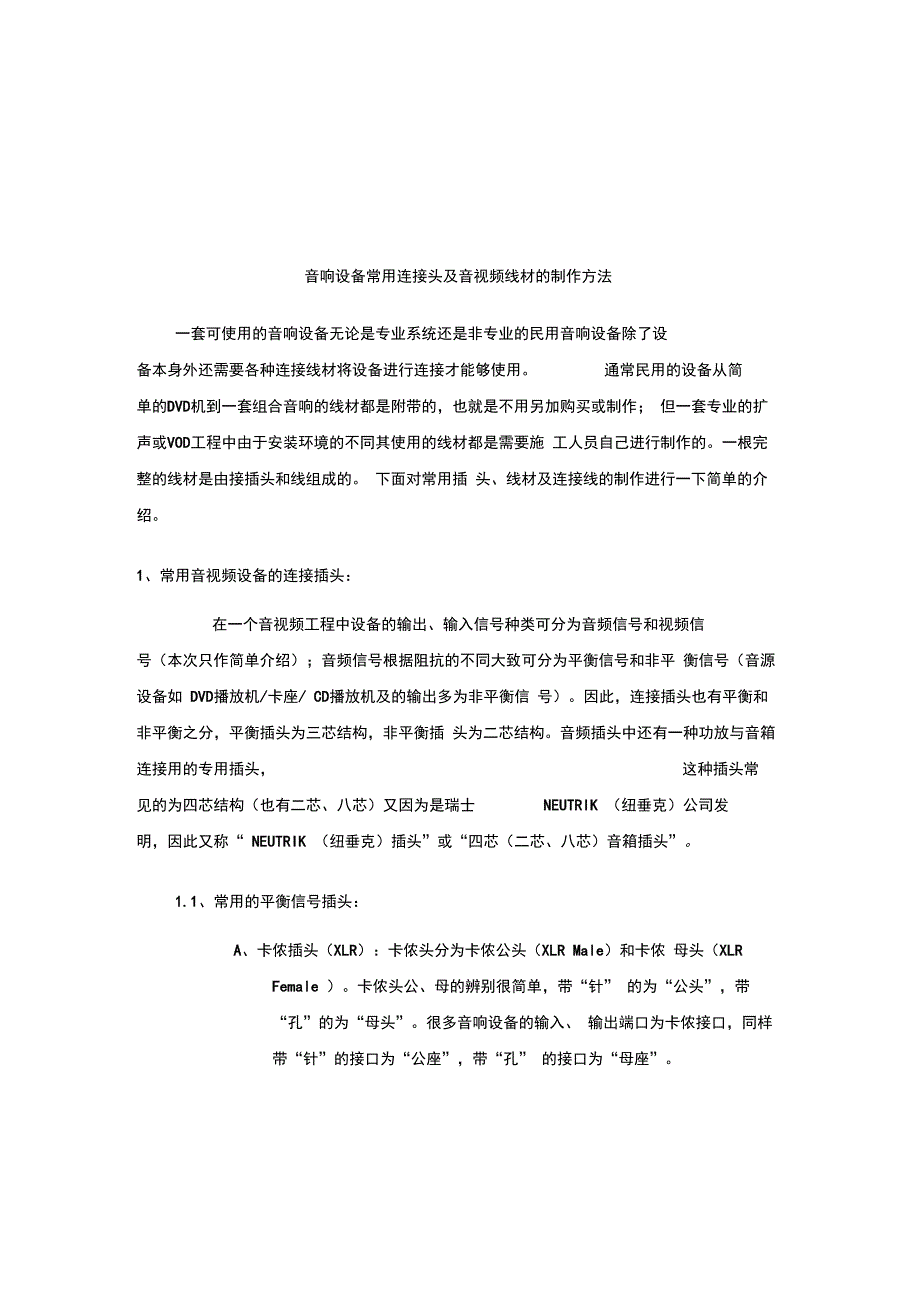 音响设备常用连接头及音视频线材的制作方法_第1页