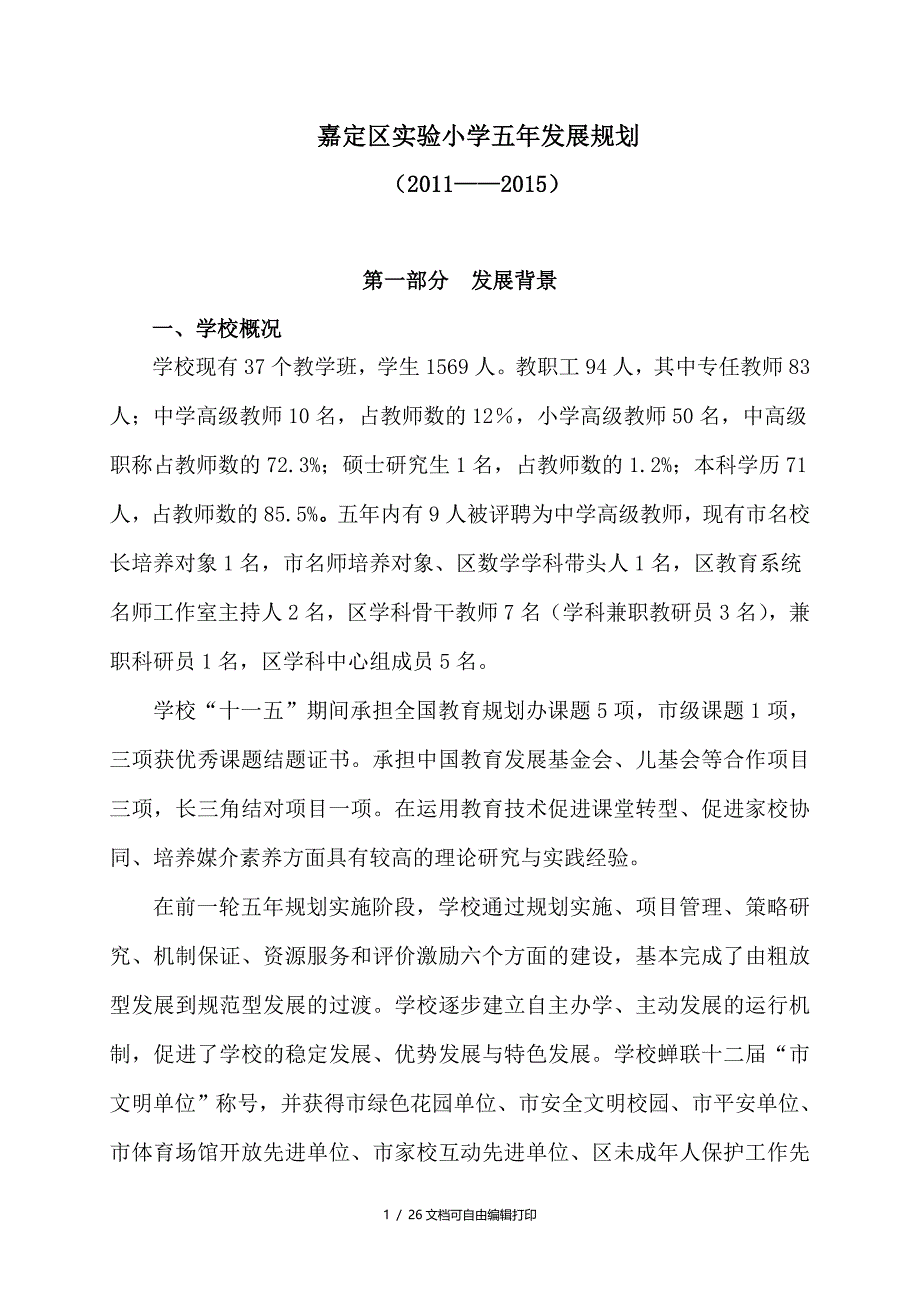 嘉定区实验小学五年发展规划_第1页