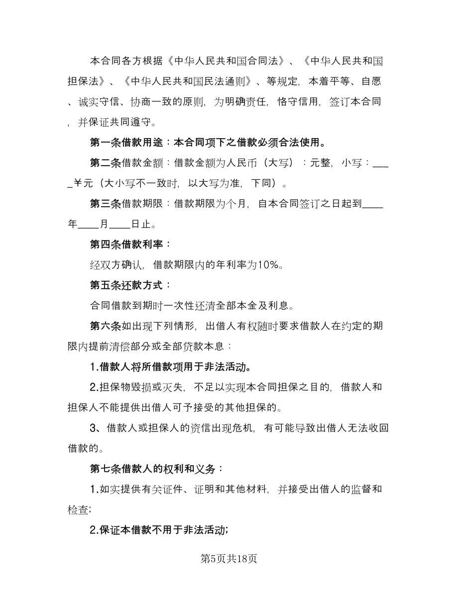 个人借贷合同律师版（9篇）.doc_第5页